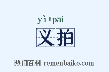 义拍是什么意思的图片